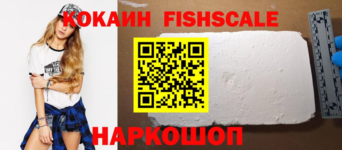 Кокаин FishScale  Вход с VPN  Cocaine VHQ  Лосино-Петровский 