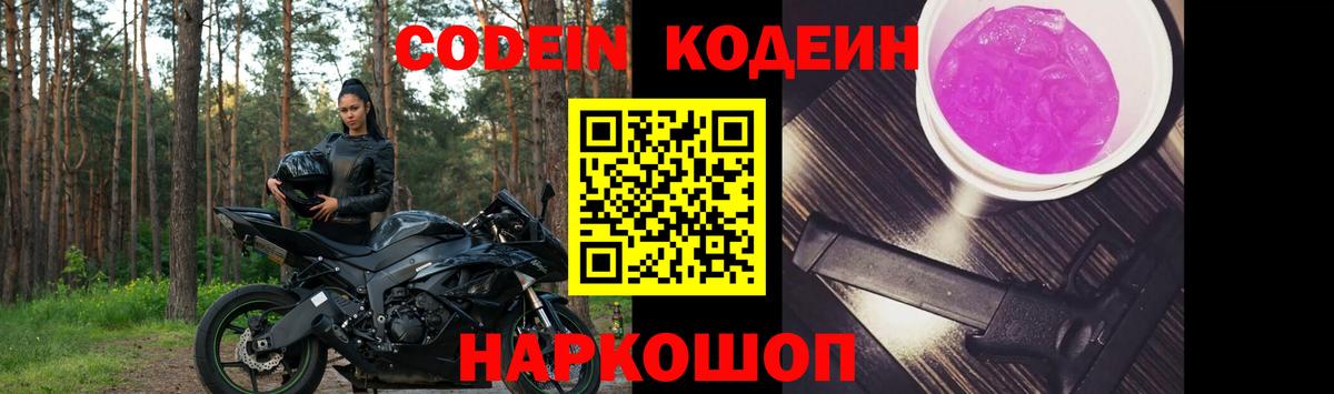 Лосино-Петровский  Кодеиновый сироп Lean напиток Lean (лин)  Вход с VPN  Кодеин Purple Drank 